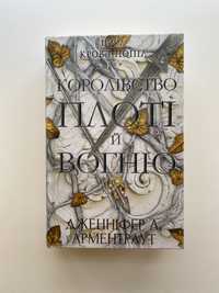 Дженніфер Л. Арментраут - Королівство плоті і вогню