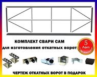 Свари сам откатные ворота - готовый комплект