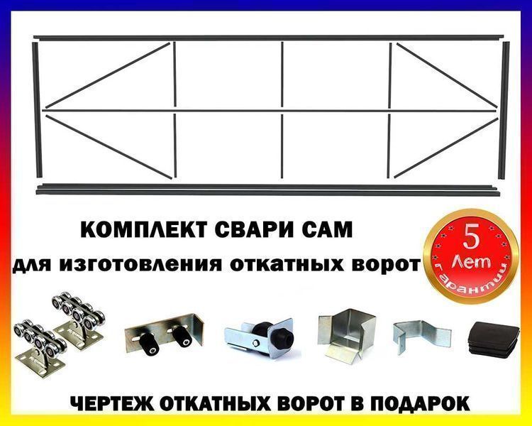 Свари сам откатные ворота - готовый комплект