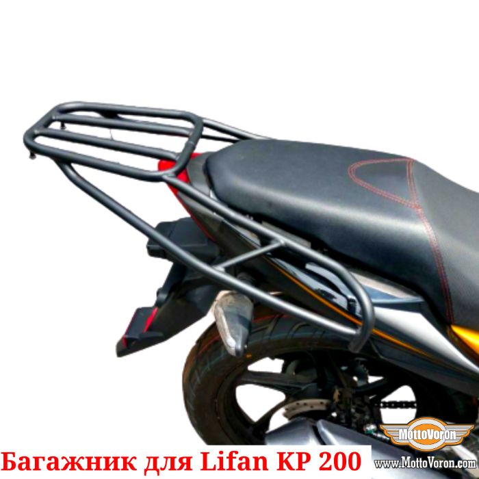 Багажник для Lifan KP 200 Система Багажник Lifan KPR 200 KP200