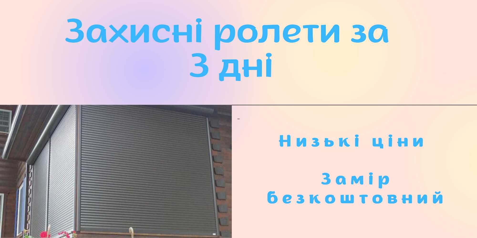 Захисні ролети в Дніпрі та області