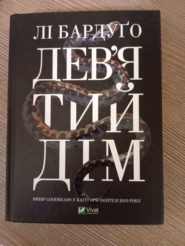 Нова Книга Дев'ятий дім