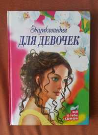Продам книгу для дівчаток "Энциклопедия для девочек"