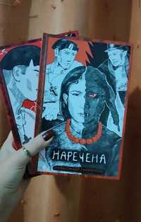 Книга Наречена Помста