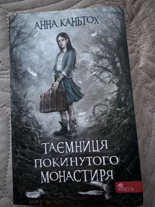 Продам книгу Анни Каньтох Таємниця покинутого монастиря