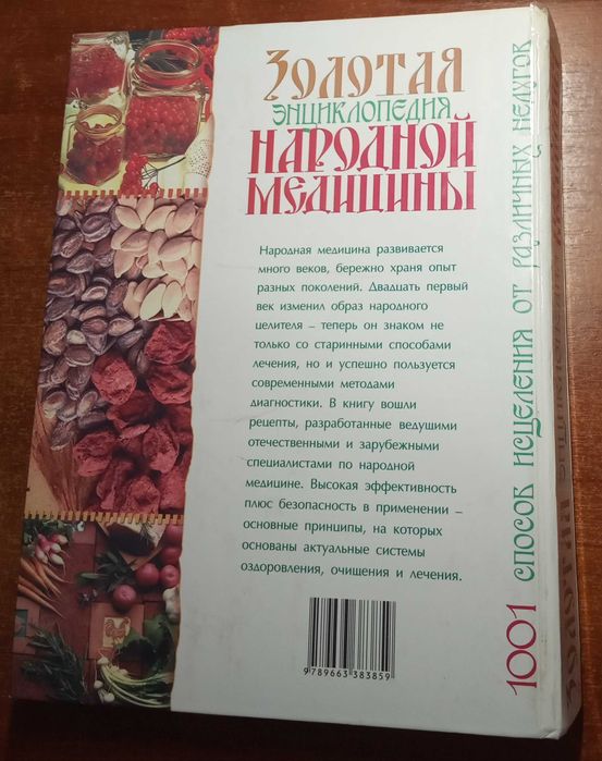 Золотая энциклопедия  народной медицины 1001 способ исцеления