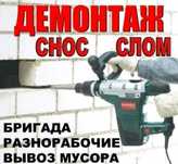 Демонтаж,демонтаж квартиры, грузчики,вынос мусора,вывоз мусора,полтава