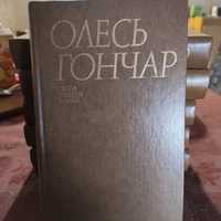 Продам зібрання творів Олесь Гончар у 6 томах