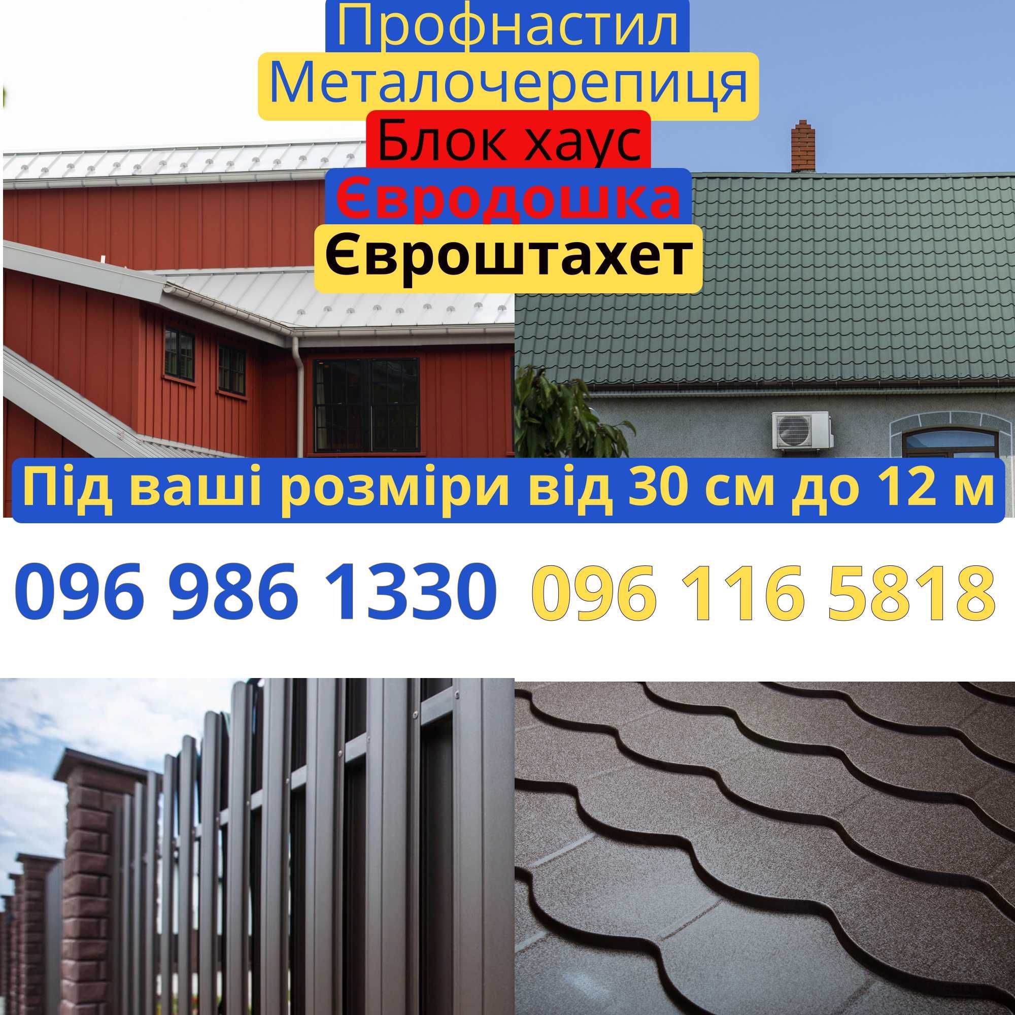 Блок-хаус металевий, металосайдинг, євродошка, євроштахет, профнастил.