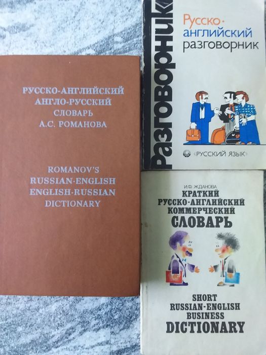 Словарь, Разговорник. Коммерческий словарь. Английский.