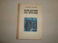 Алексей Толстой. Хождение по мукам 2 том.