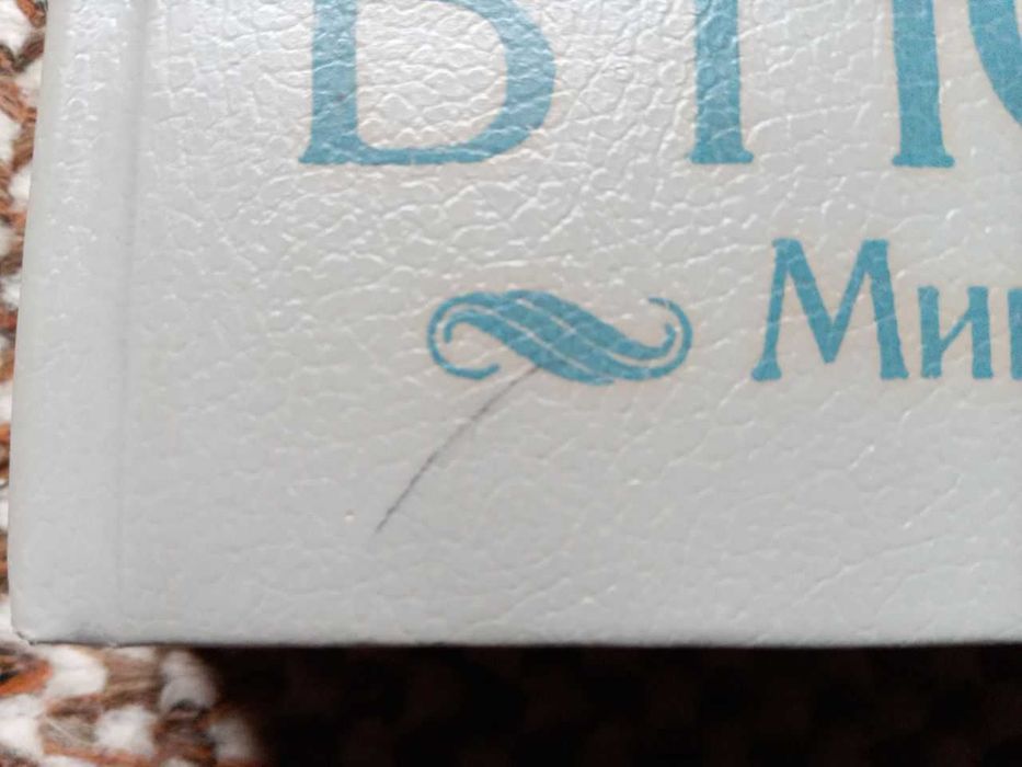 Валентин Пикуль. Как трава в поле. Миниатюры