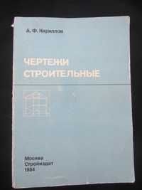 Книга "Чертежи строительные" 1984 года