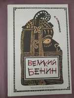 Нова книжка Великий Бенин - Самуэлла Фингарет