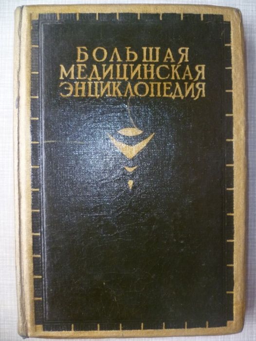 Книга - Большая Медицинская Энциклопедия (1933г.)