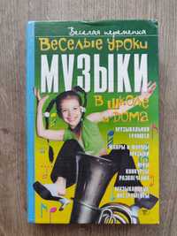 З.Н. Бугаева. Веселые уроки музыки в школе и дома. 2002 г