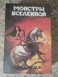 Роджер Желязны Монстры вселенной книга 5