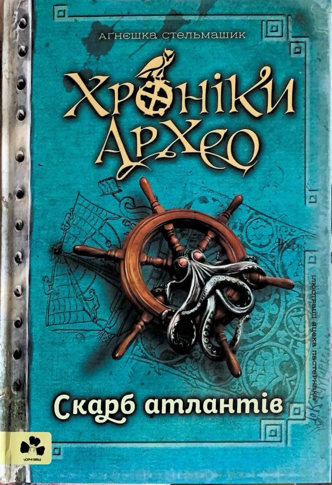 Продам книгу « Хроніки Архео» Скарб атлантів, Агнешка Стельмашик. Б/у.