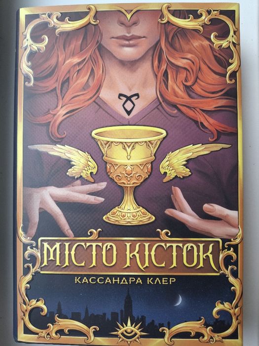 Продам книгу "Місто кісток" Кассандра Клер