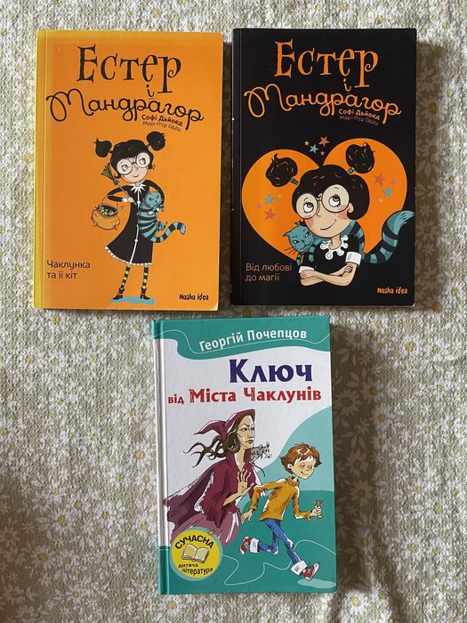 «Естер і Мандрагор»