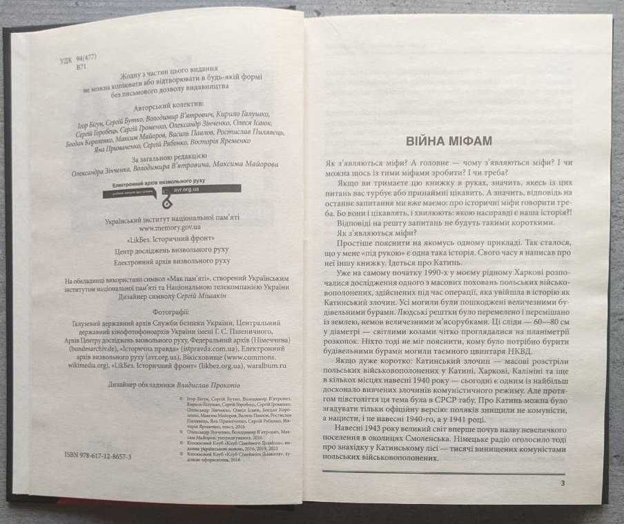 Війна і міф Невідома друга світова