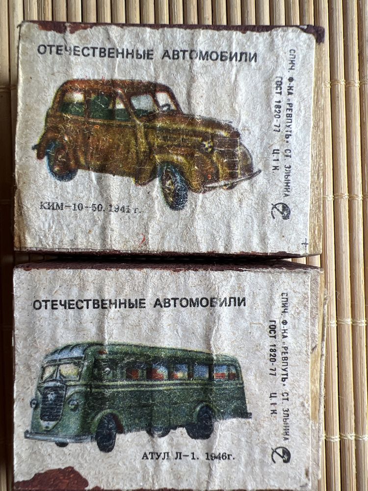 Спички СССР отечественные автомобили гост 1820-77