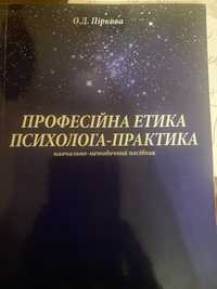 Професійна етика психолога-практика. Піркова О.Д.