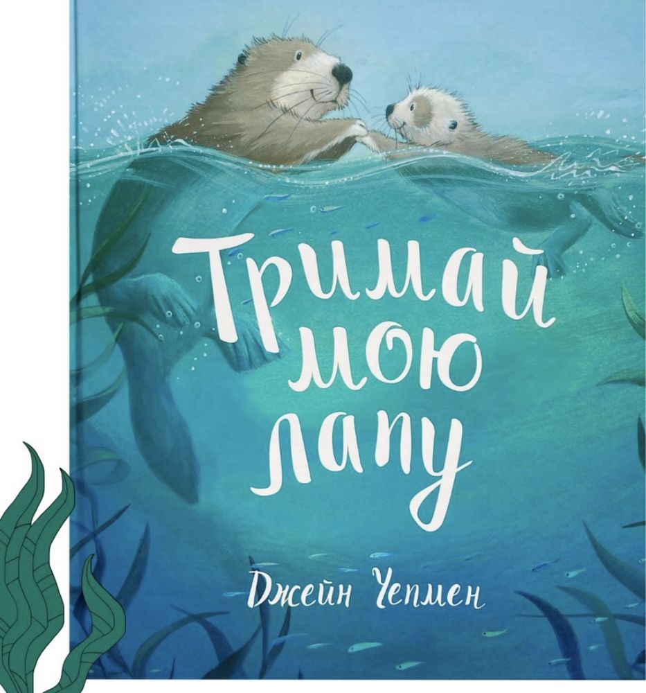 Новинка! «Тримай мою лапу»