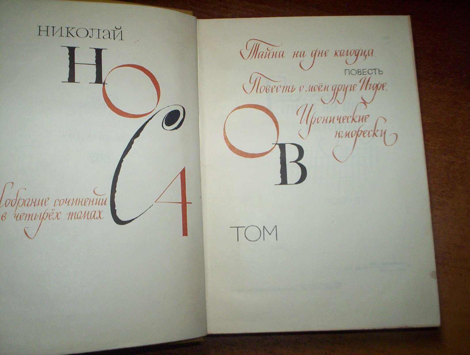 Николай Носов. Собрание сочинений в 4-х томах. 2-4 томи  Детлит 1982