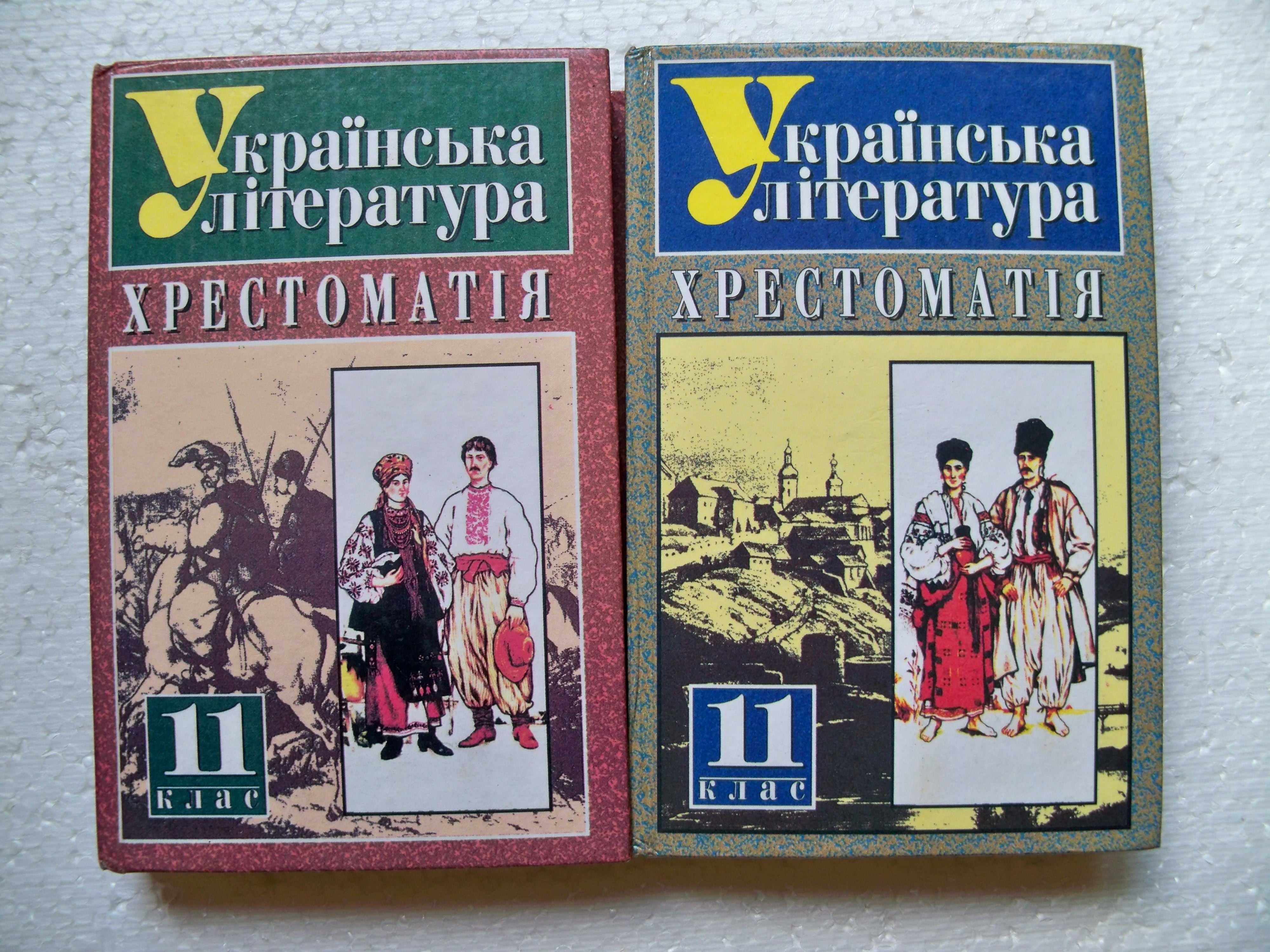 Українська література. Хрестоматія. 11 клас.