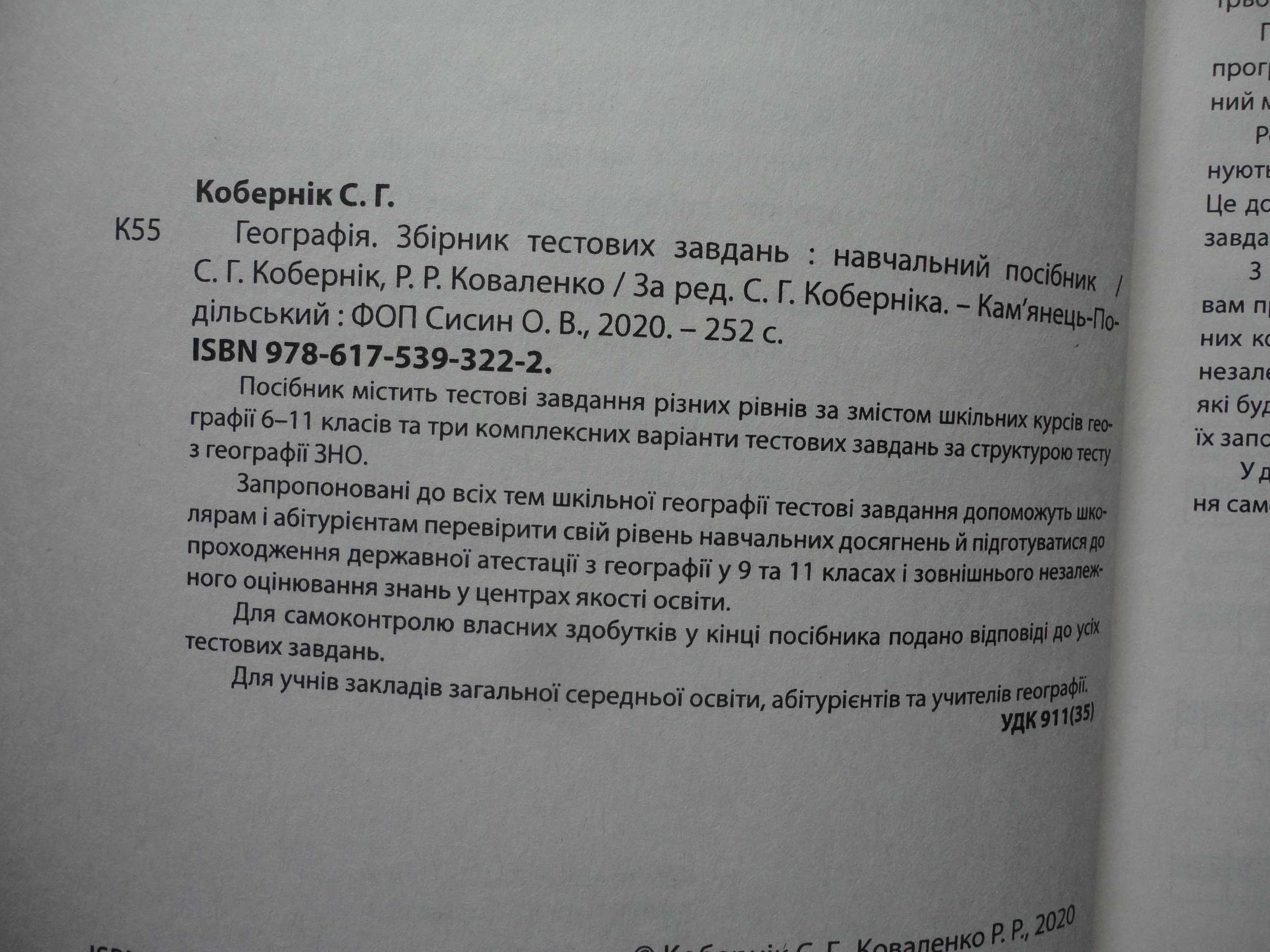 Географія. Збірник тестових завдань 1240+. Кобернік, Коваленко