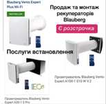 Рекуператор Blauberg Vento Expert A50-1 Pro, Vento plus,монтаж.