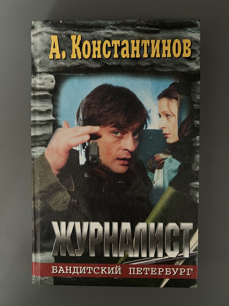 Зборник книг «Журналист» детектив