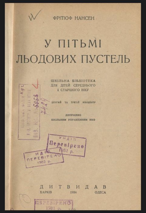Фритьоф Нансен — «У пітьмі льодових пустель»