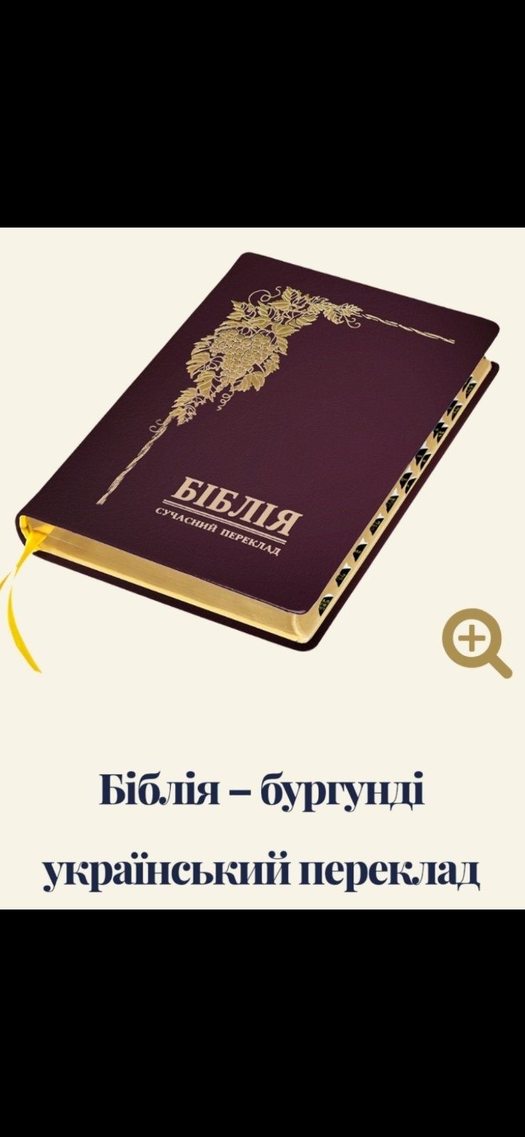 Біблія в перекладі Громова