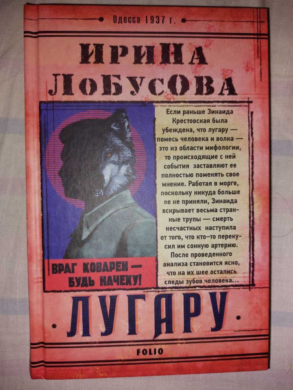 Лугару, И. Лобусова