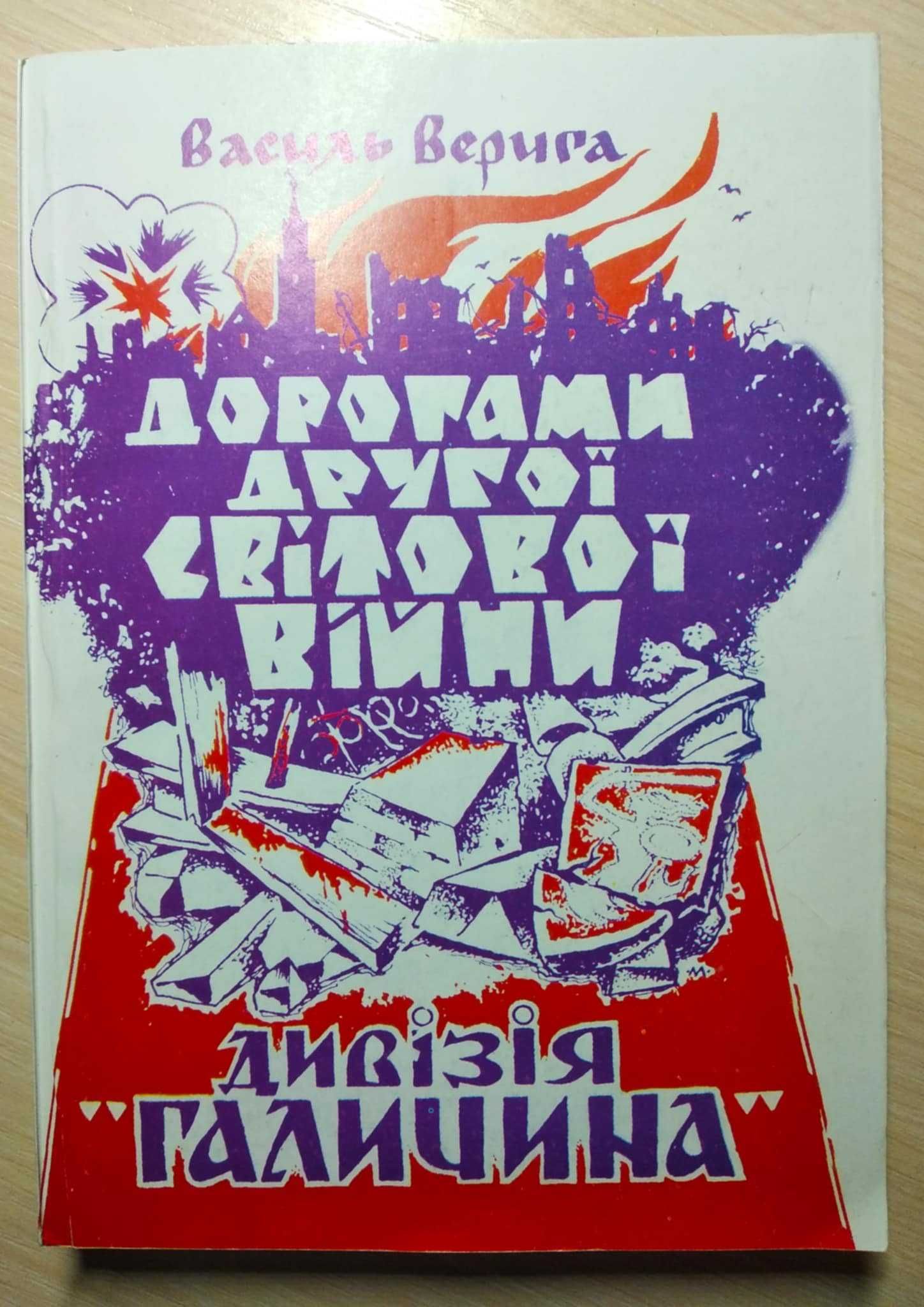 Верига В. Дорогами Другої світової війни. Дивізія "Галичина" / 1998