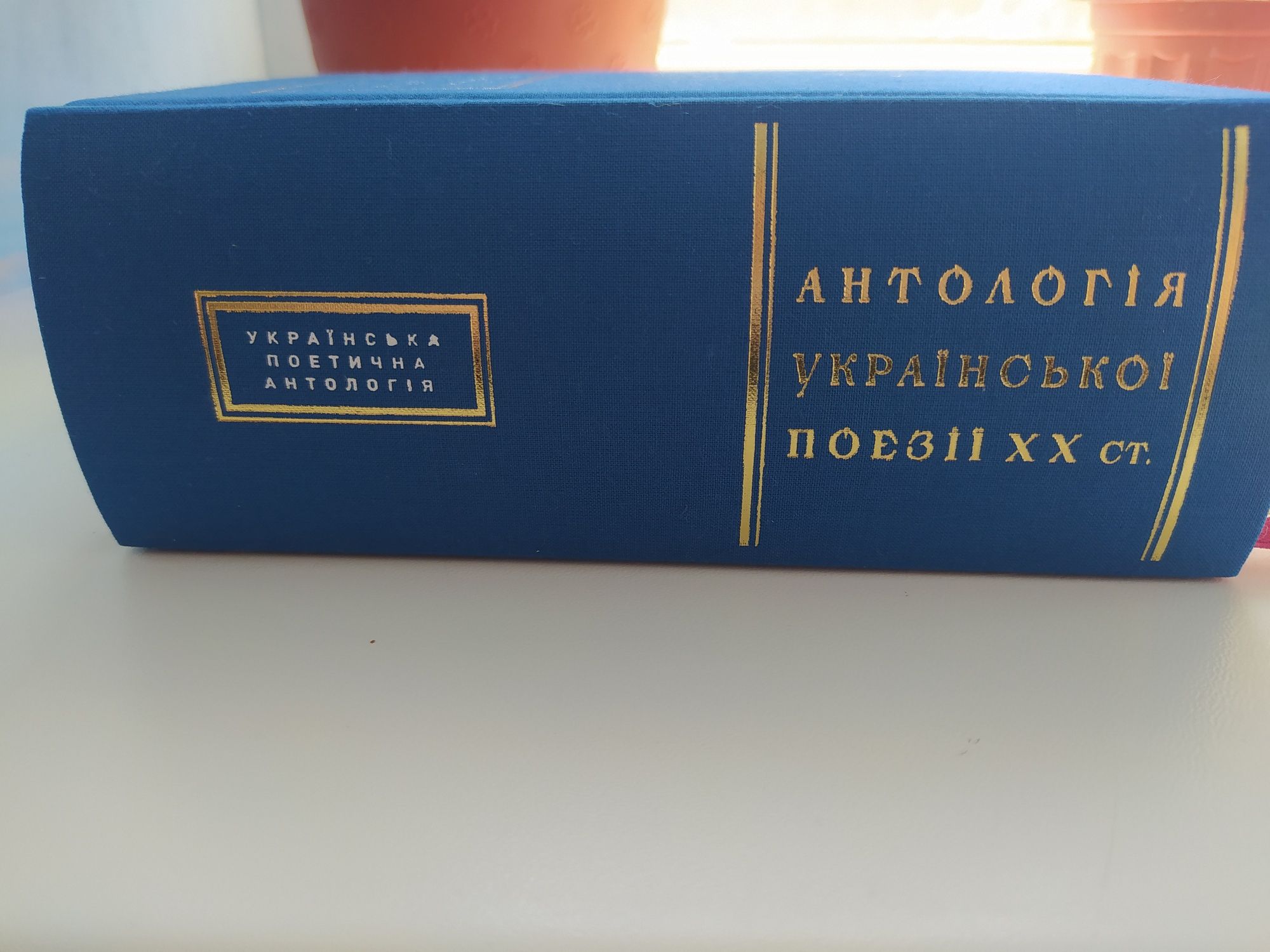 Антологія української поезії ХХ століття від Тичини до Жадана