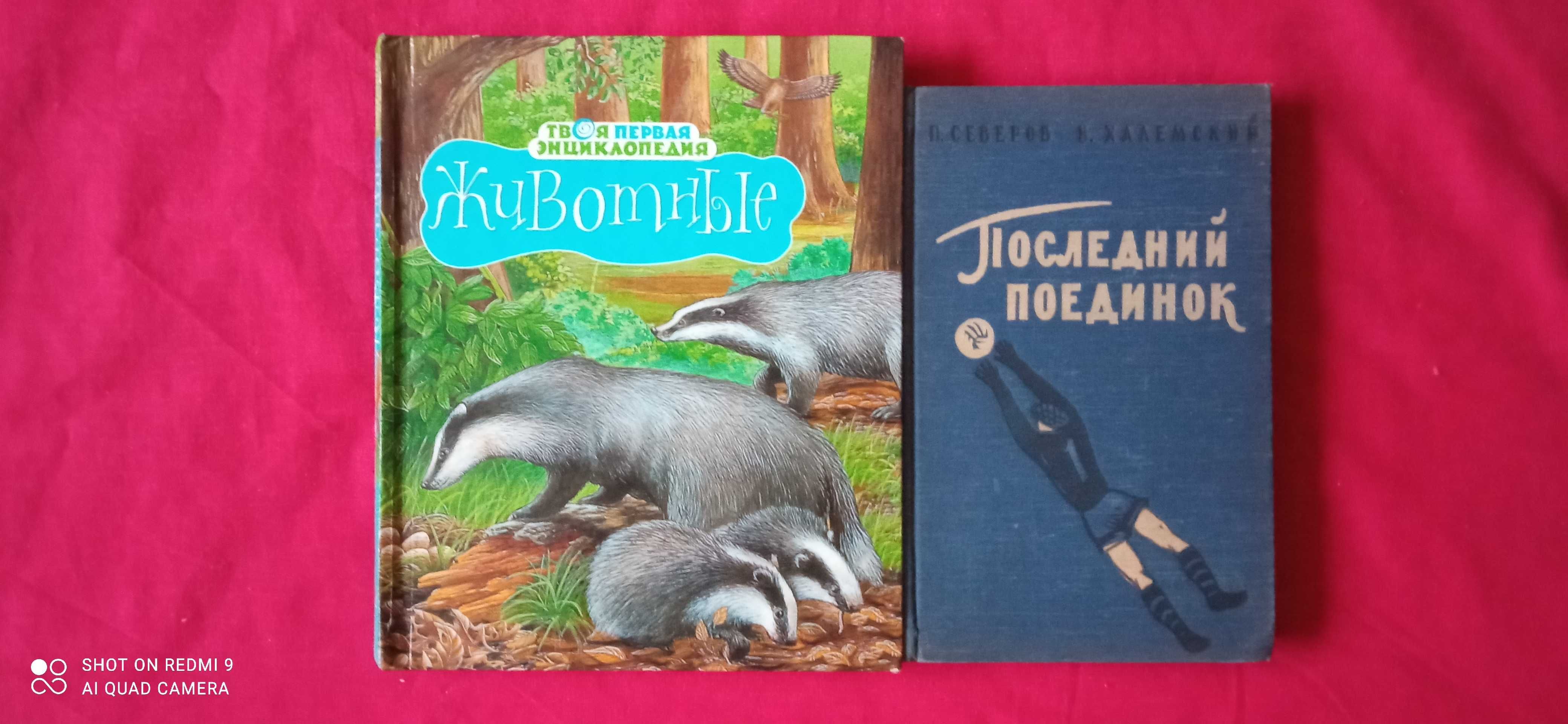 Животные, энциклопедия. Северов, Халемский "Последний поединок"