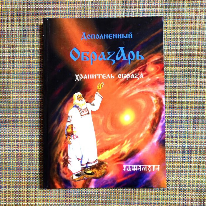 Дополненный Образарь (цена указана за ЧБ вариант)
