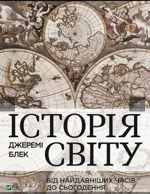 Історія світу від найдавніших часів до сьогодення