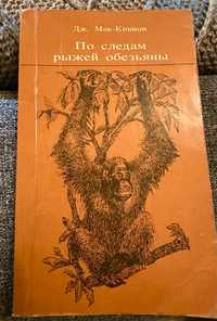 Мак-Киннон, Дж. По следам рыжей обезьяны