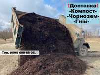 Гній-Перегній-Грибний Компост-Родючий Чорнозем. Щебінь, Відсів, Пісок.