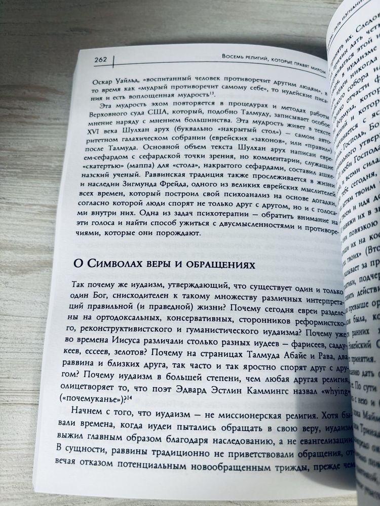 "Восемь религий, которые правят миром" Стивен Протеро