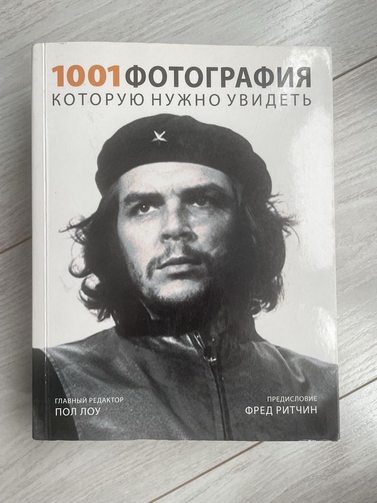 1001 Фотографич которую нужно увидеть. Пол Лоу.