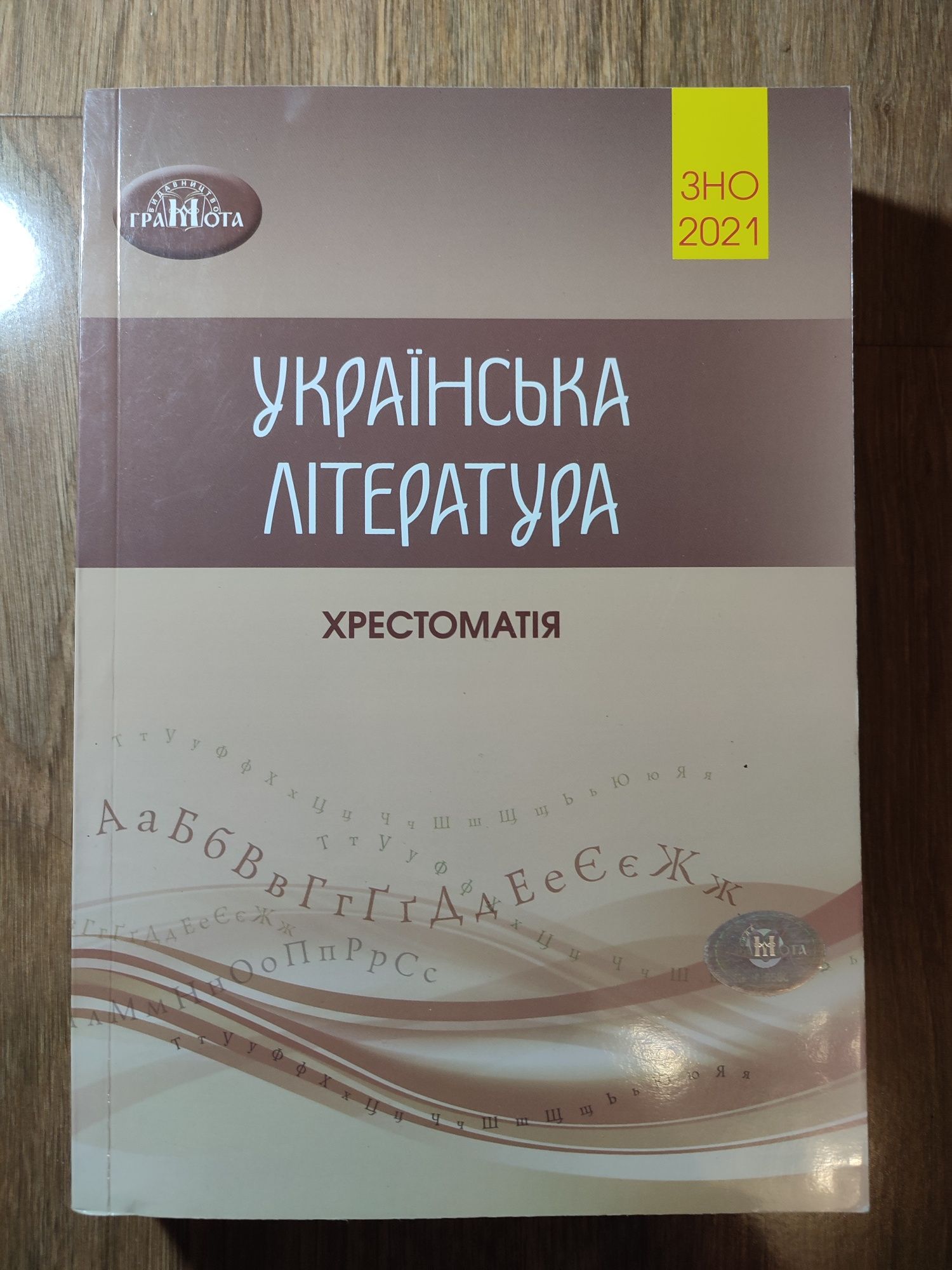 Українська література хрестоматія ЗНО