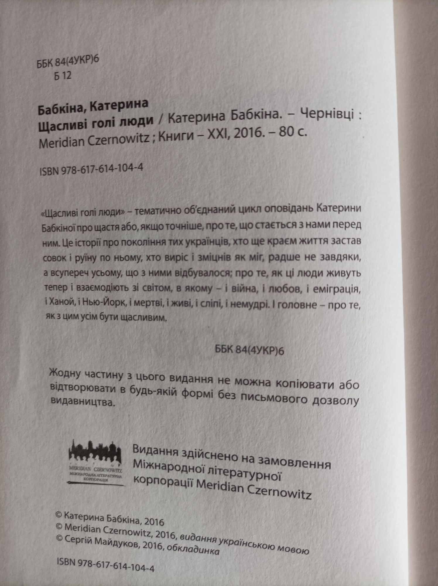 Катерина Бабкіна "Щасливі голі люди"