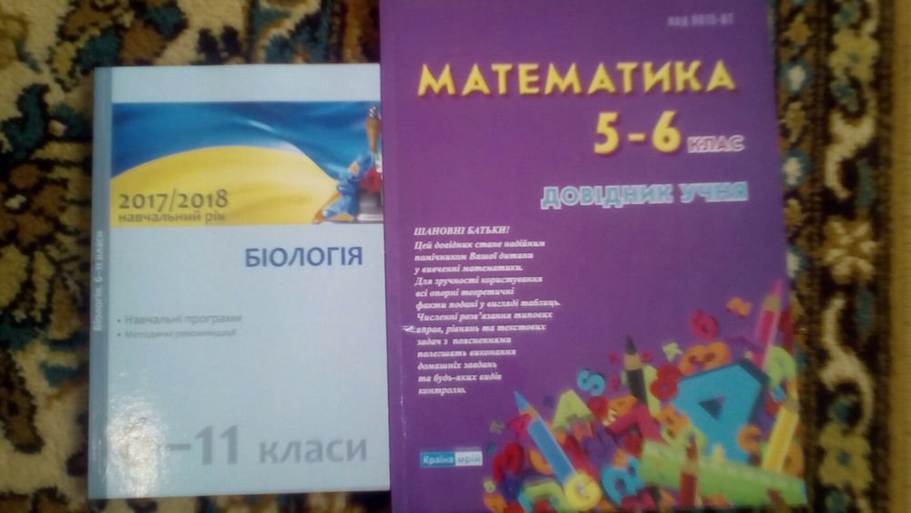 Книги 5-6кл. Математика Довідник. Книга 6-11кл. Біологія (Навч.Прогр.)