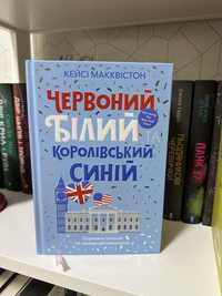 Книга Кейсі Макквістон Червоний Білий Королівський синій