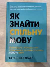 Як знайти спільну мову Кетрін Стотхарт